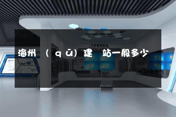 海州區(qū)建網站一般多少錢