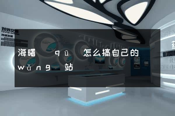 海曙區(qū)怎么搞自己的網(wǎng)站