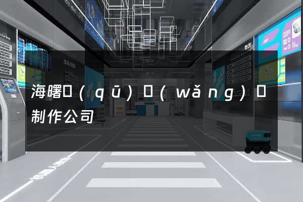 海曙區(qū)網(wǎng)頁制作公司