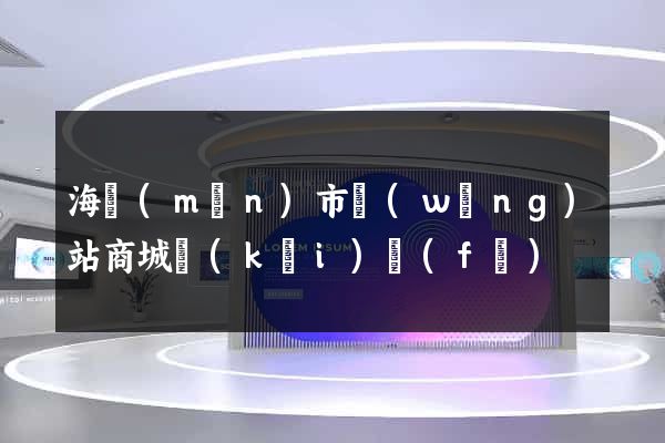 海門(mén)市網(wǎng)站商城開(kāi)發(fā)