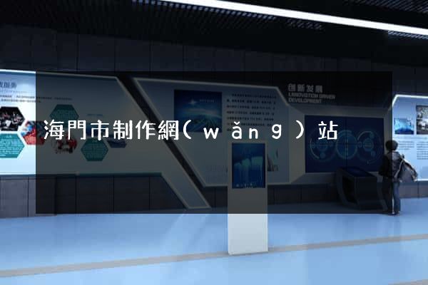 海門市制作網(wǎng)站