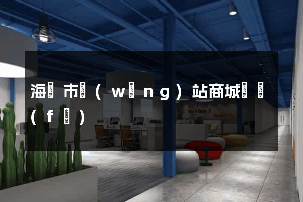 海門市網(wǎng)站商城開發(fā)