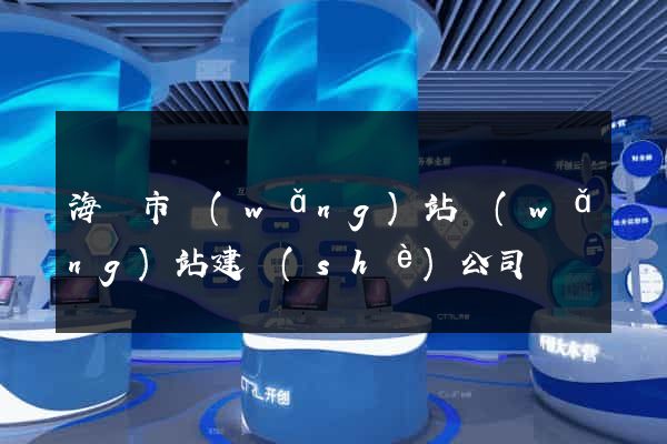 海門市網(wǎng)站網(wǎng)站建設(shè)公司