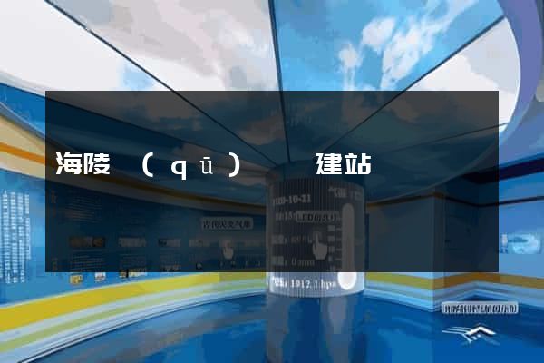 海陵區(qū)網絡建站