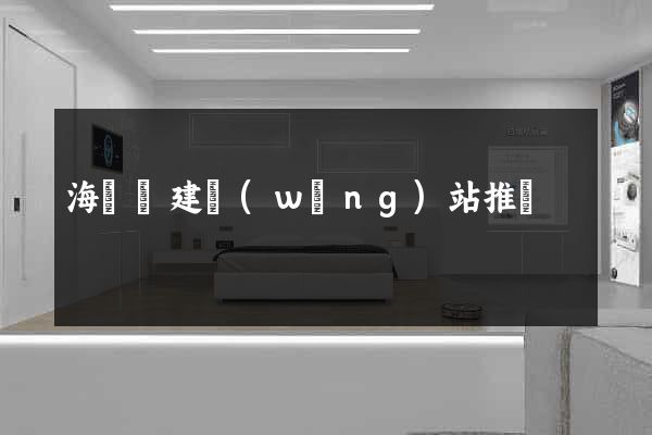 海鹽縣建網(wǎng)站推廣