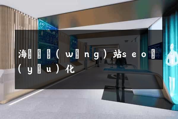 海鹽縣網(wǎng)站seo優(yōu)化