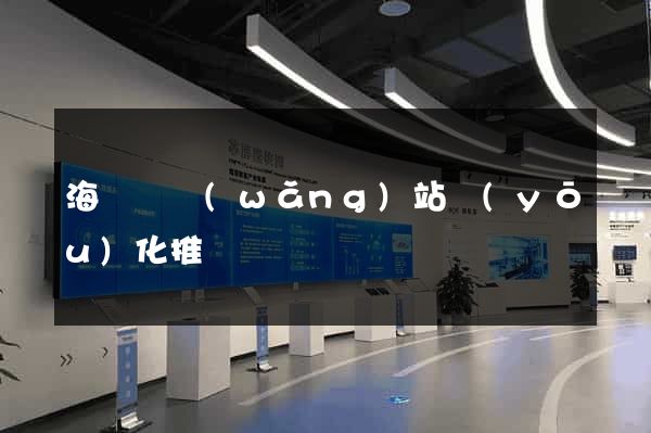 海鹽縣網(wǎng)站優(yōu)化推廣