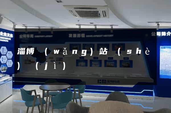 淄博網(wǎng)站設(shè)計(jì)