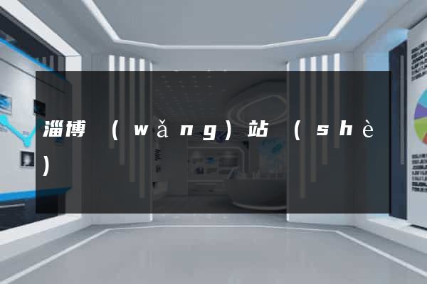 淄博網(wǎng)站設(shè)計