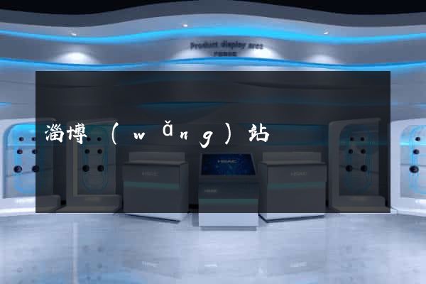 淄博網(wǎng)站設計