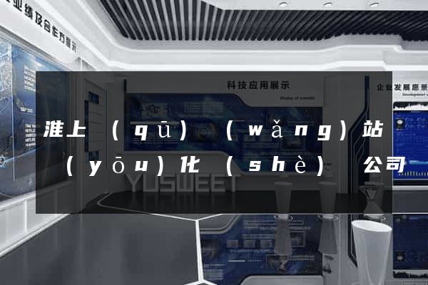 淮上區(qū)網(wǎng)站優(yōu)化設(shè)計公司