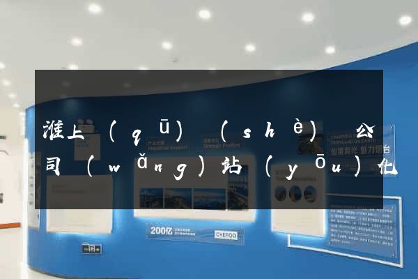 淮上區(qū)設(shè)計公司網(wǎng)站優(yōu)化