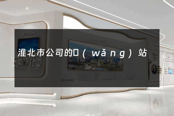 淮北市公司的網(wǎng)站