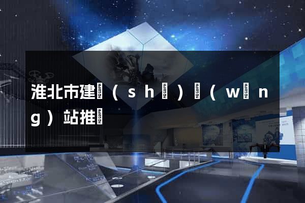 淮北市建設(shè)網(wǎng)站推廣