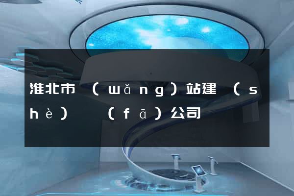 淮北市網(wǎng)站建設(shè)開發(fā)公司