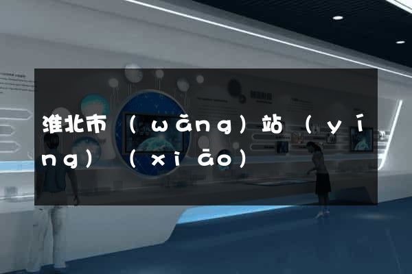 淮北市網(wǎng)站營(yíng)銷(xiāo)