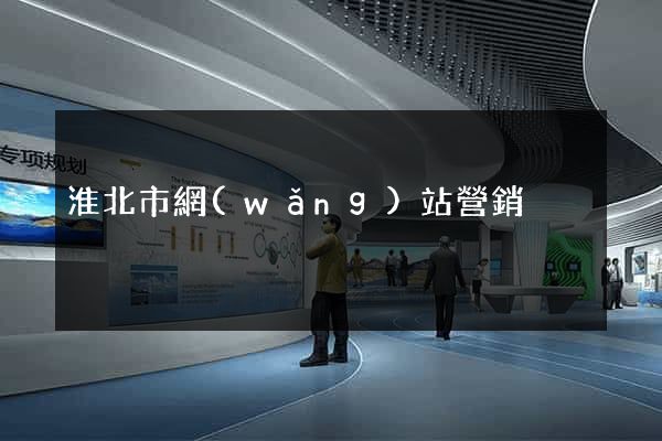 淮北市網(wǎng)站營銷