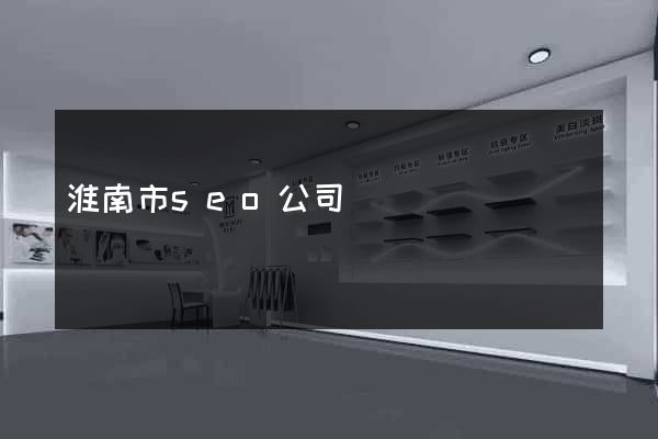 淮南市seo公司 淮南市seo公司