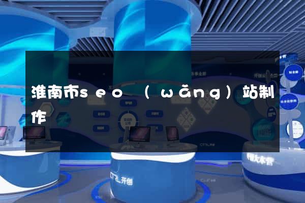 淮南市seo網(wǎng)站制作