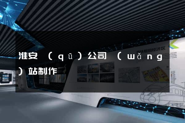 淮安區(qū)公司網(wǎng)站制作