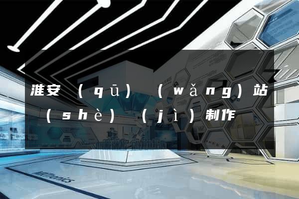 淮安區(qū)網(wǎng)站設(shè)計(jì)制作