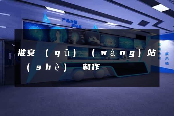 淮安區(qū)網(wǎng)站設(shè)計制作