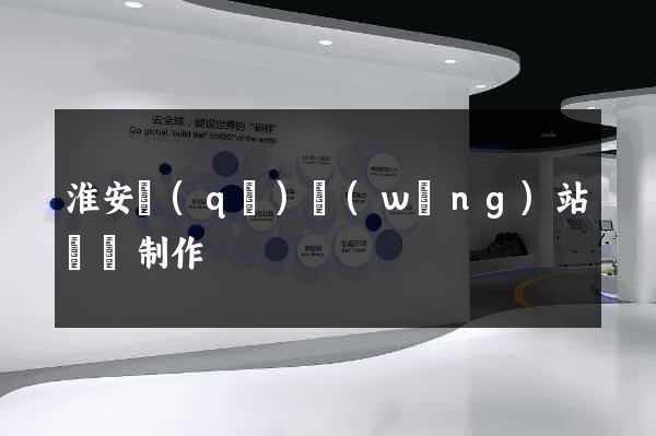 淮安區(qū)網(wǎng)站設計制作