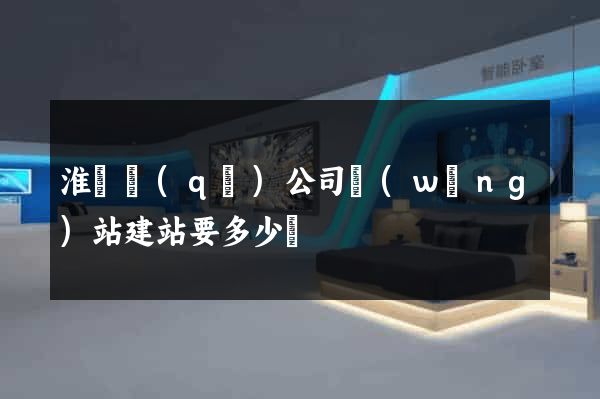 淮陰區(qū)公司網(wǎng)站建站要多少錢