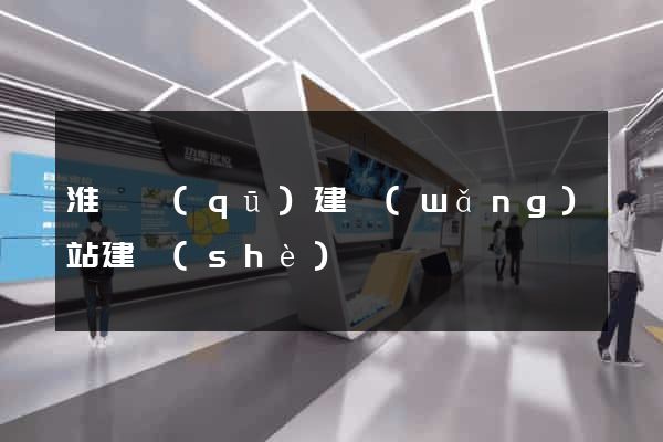 淮陰區(qū)建網(wǎng)站建設(shè)