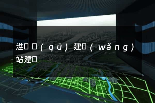 淮陰區(qū)建網(wǎng)站建設
