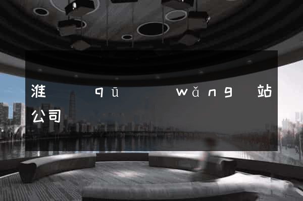 淮陰區(qū)網(wǎng)站公司