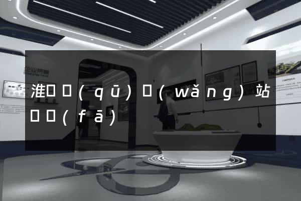 淮陰區(qū)網(wǎng)站開發(fā)