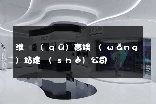 淮陰區(qū)高端網(wǎng)站建設(shè)公司