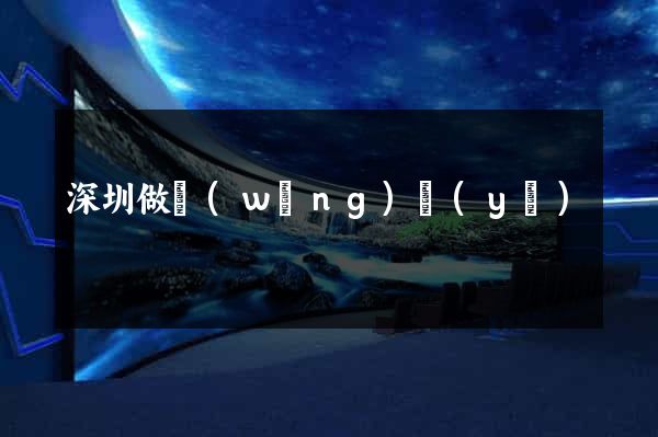 深圳做網(wǎng)頁(yè)