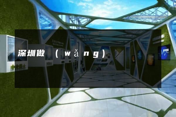 深圳做網(wǎng)頁