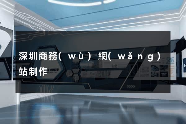 深圳商務(wù)網(wǎng)站制作