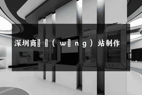 深圳商務網(wǎng)站制作