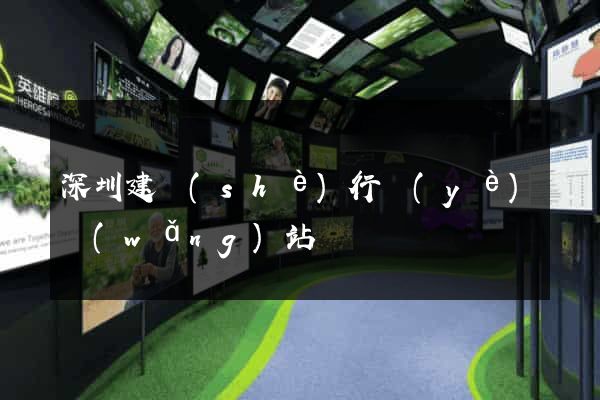 深圳建設(shè)行業(yè)網(wǎng)站