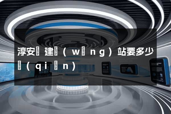 淳安縣建網(wǎng)站要多少錢(qián)