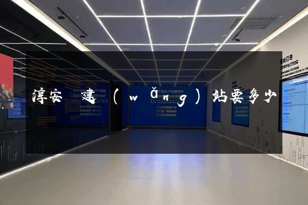 淳安縣建網(wǎng)站要多少錢