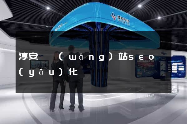 淳安縣網(wǎng)站seo優(yōu)化