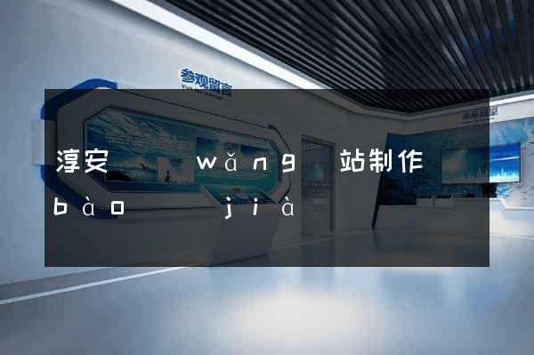 淳安縣網(wǎng)站制作報(bào)價(jià)