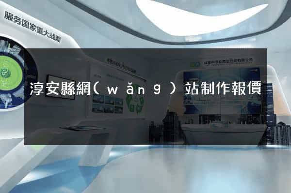 淳安縣網(wǎng)站制作報價