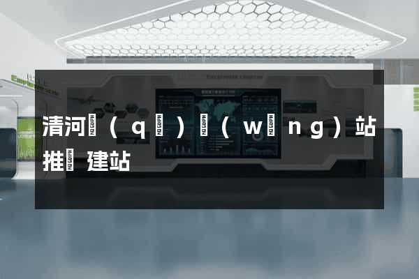 清河區(qū)網(wǎng)站推廣建站