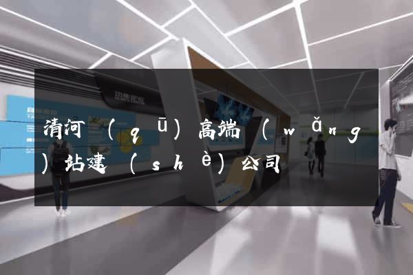 清河區(qū)高端網(wǎng)站建設(shè)公司