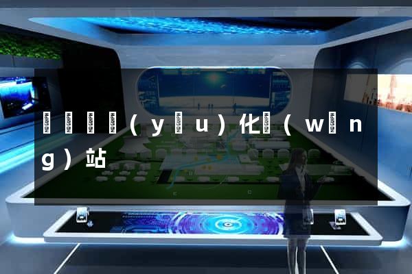 渦陽縣優(yōu)化網(wǎng)站