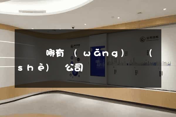 渦陽縣哪有網(wǎng)頁設(shè)計公司