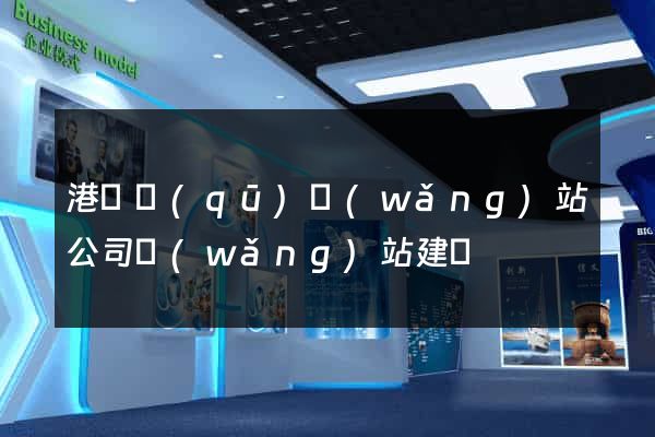 港閘區(qū)網(wǎng)站公司網(wǎng)站建設