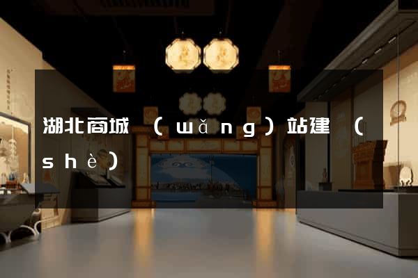 湖北商城網(wǎng)站建設(shè)
