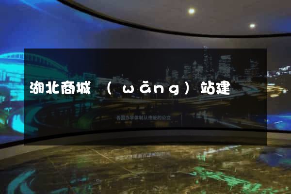 湖北商城網(wǎng)站建設